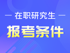 在职研究生报考条件